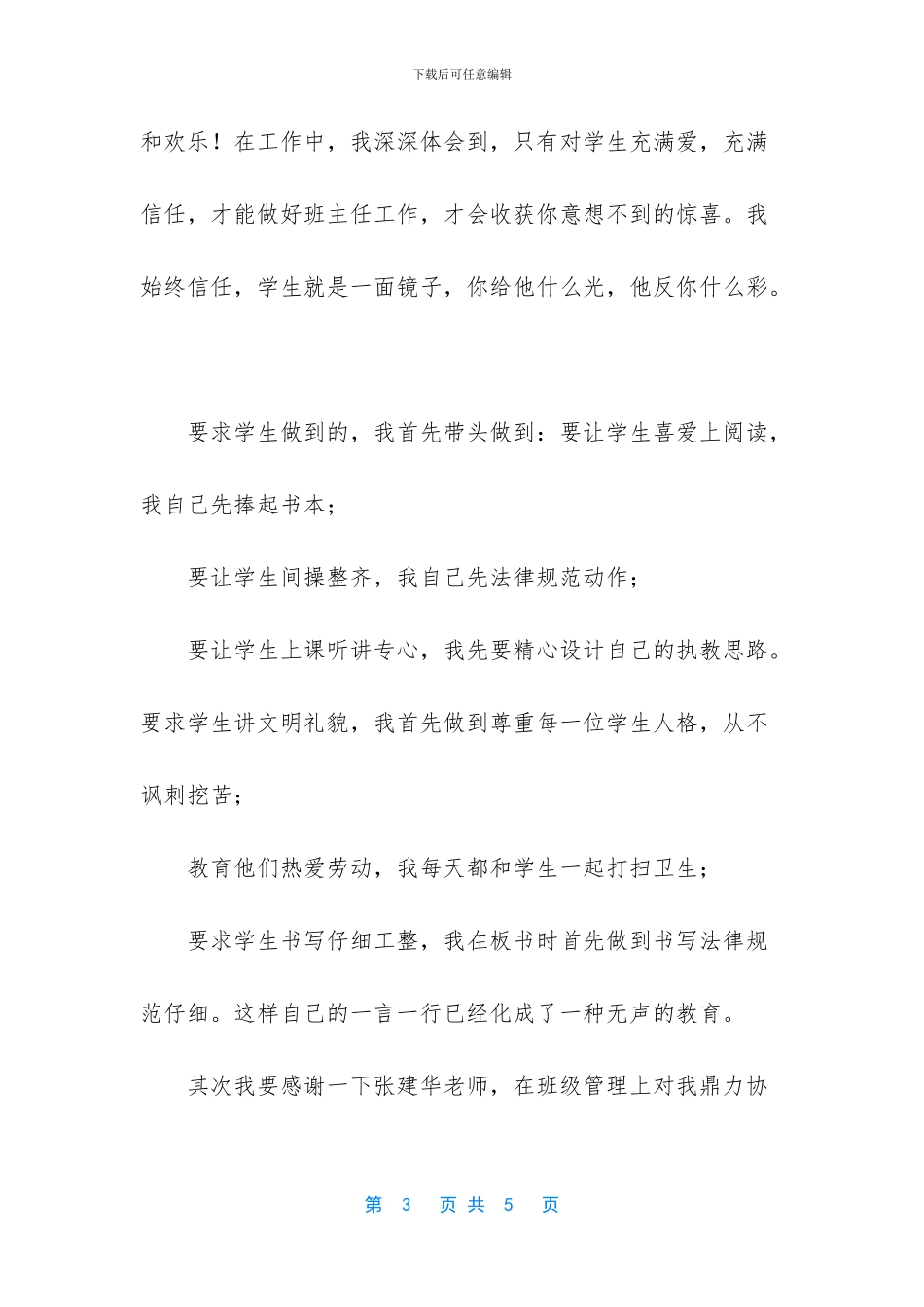 师德师风演讲稿-我的班级我的爱-师德师风演讲稿_第3页