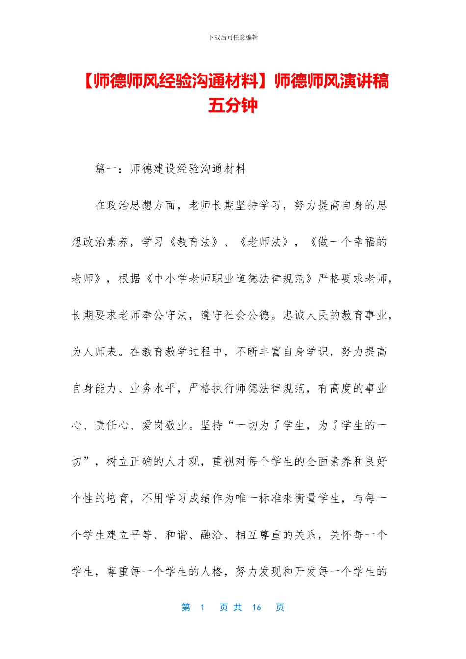 师德师风演讲稿五分钟_第1页