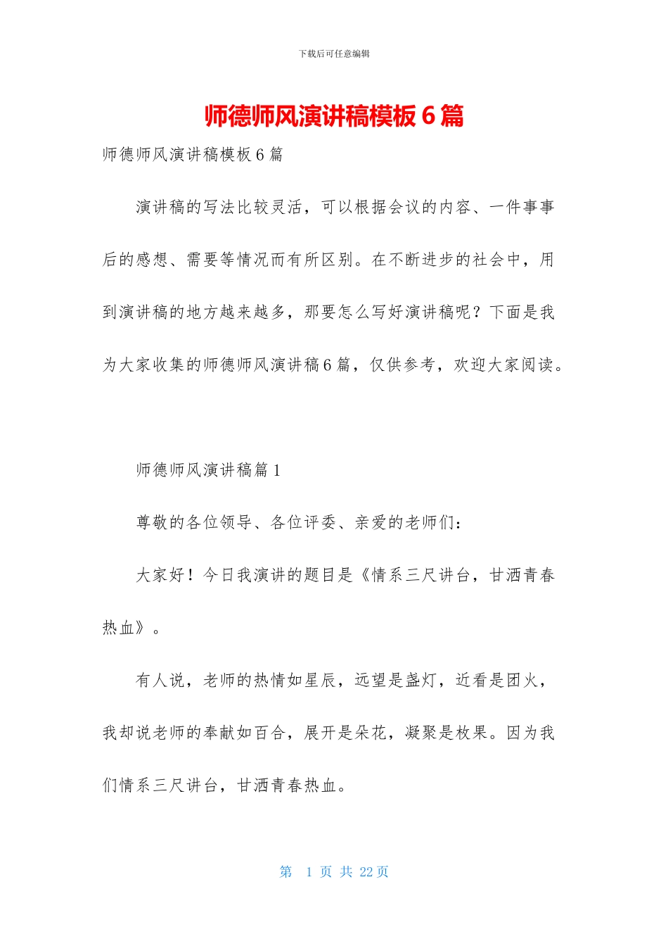 师德师风演讲稿模板6篇_第1页