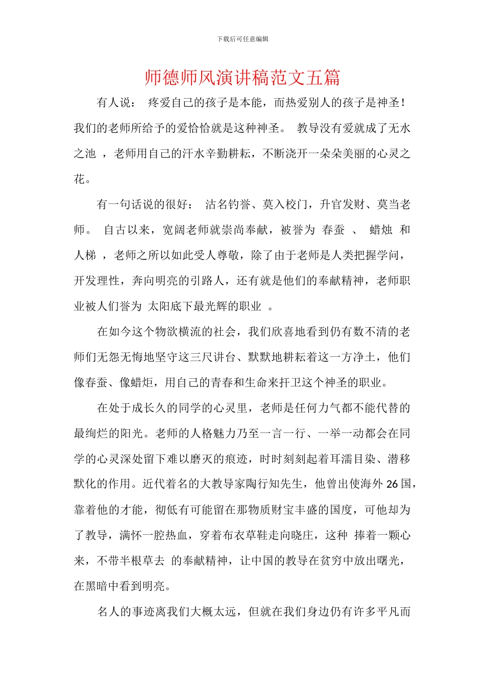 师德师风演讲稿范文五篇_第1页