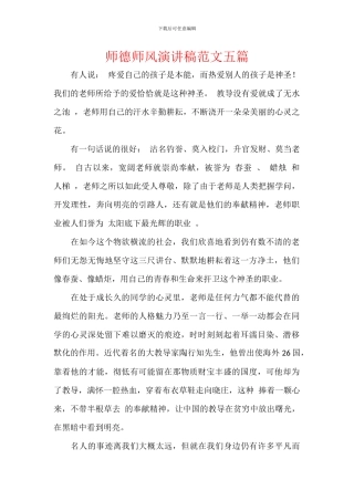 师德师风演讲稿范文五篇