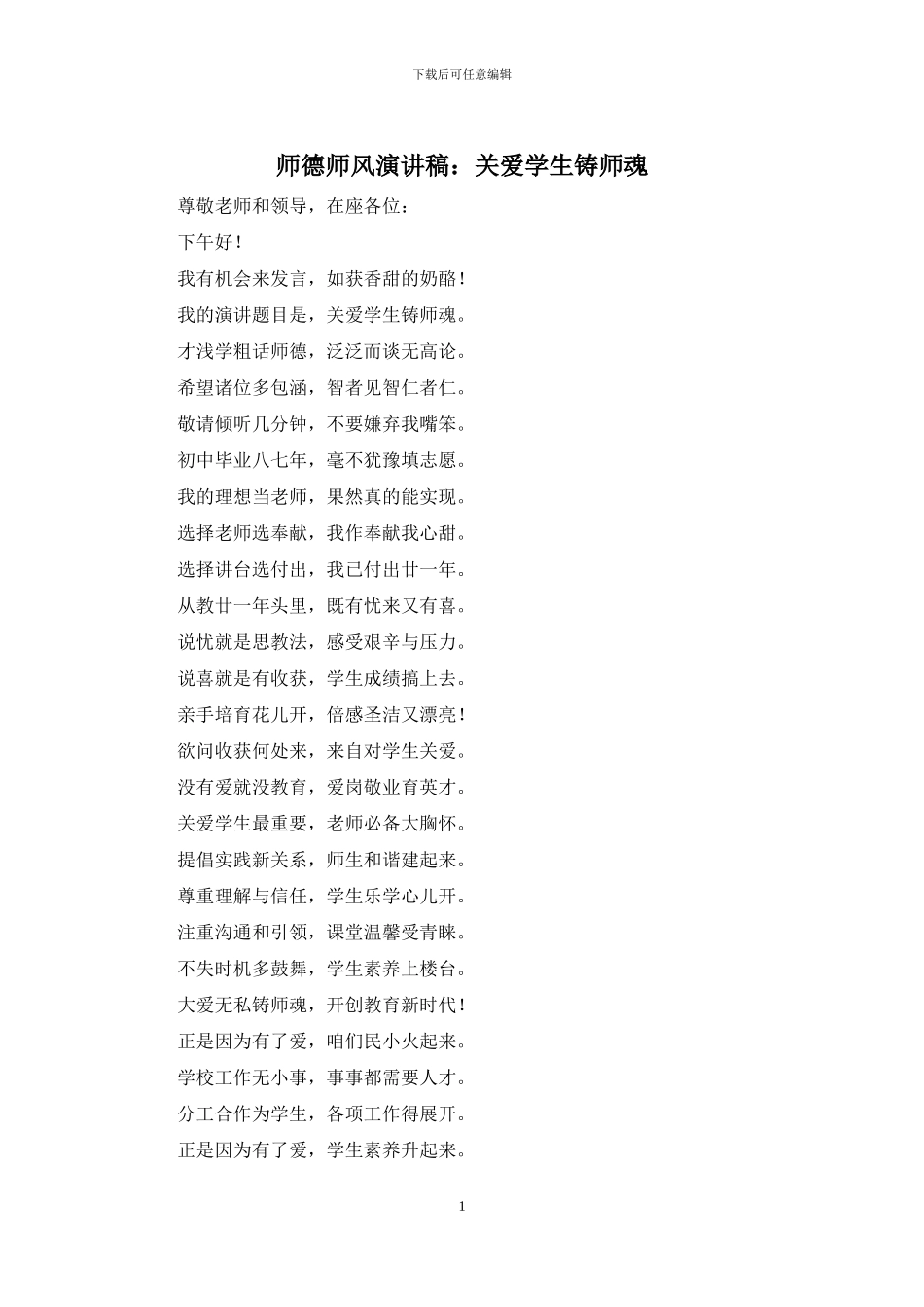 师德师风演讲稿：关爱学生铸师魂_第1页