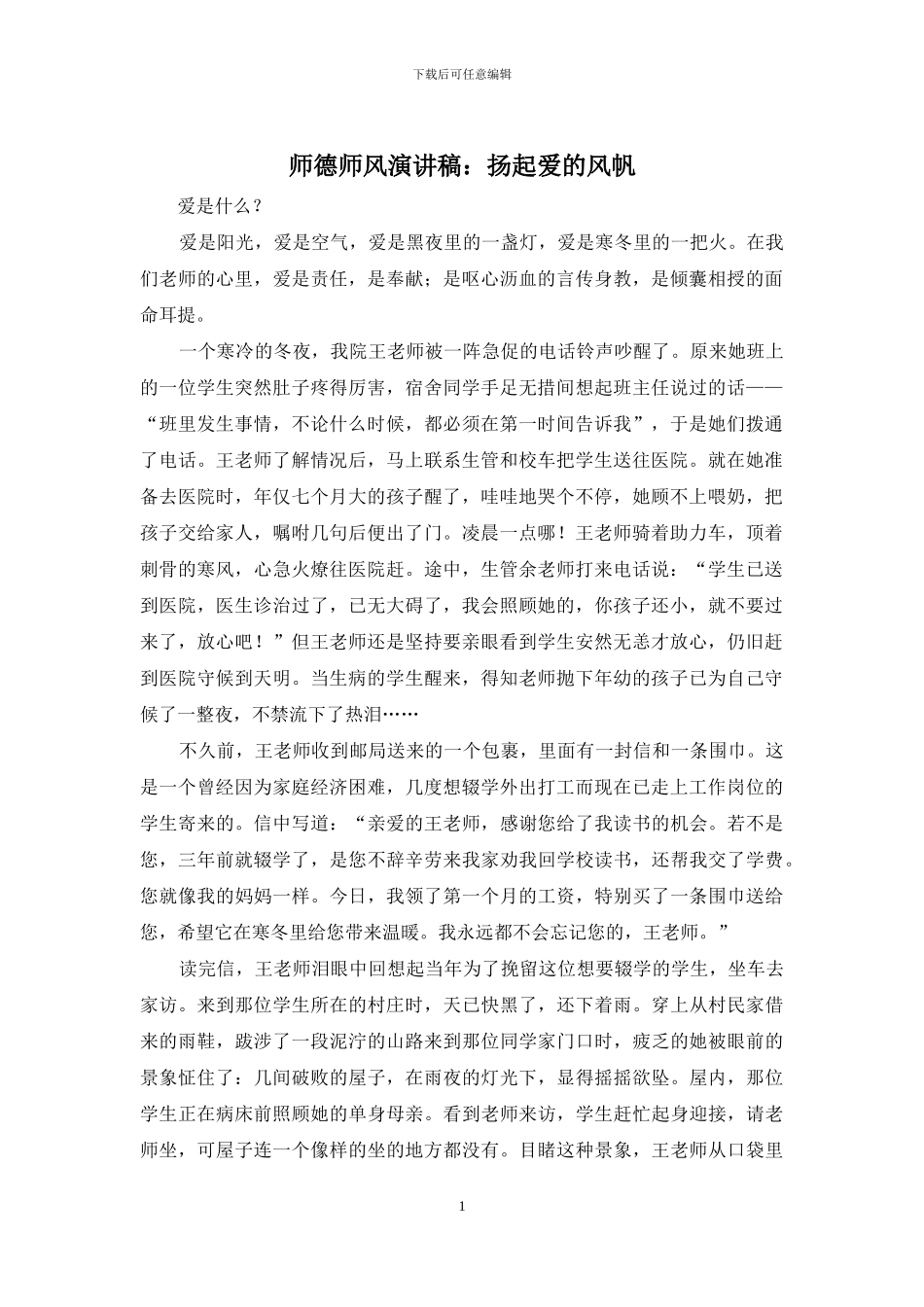 师德师风演讲稿：扬起爱的风帆_第1页