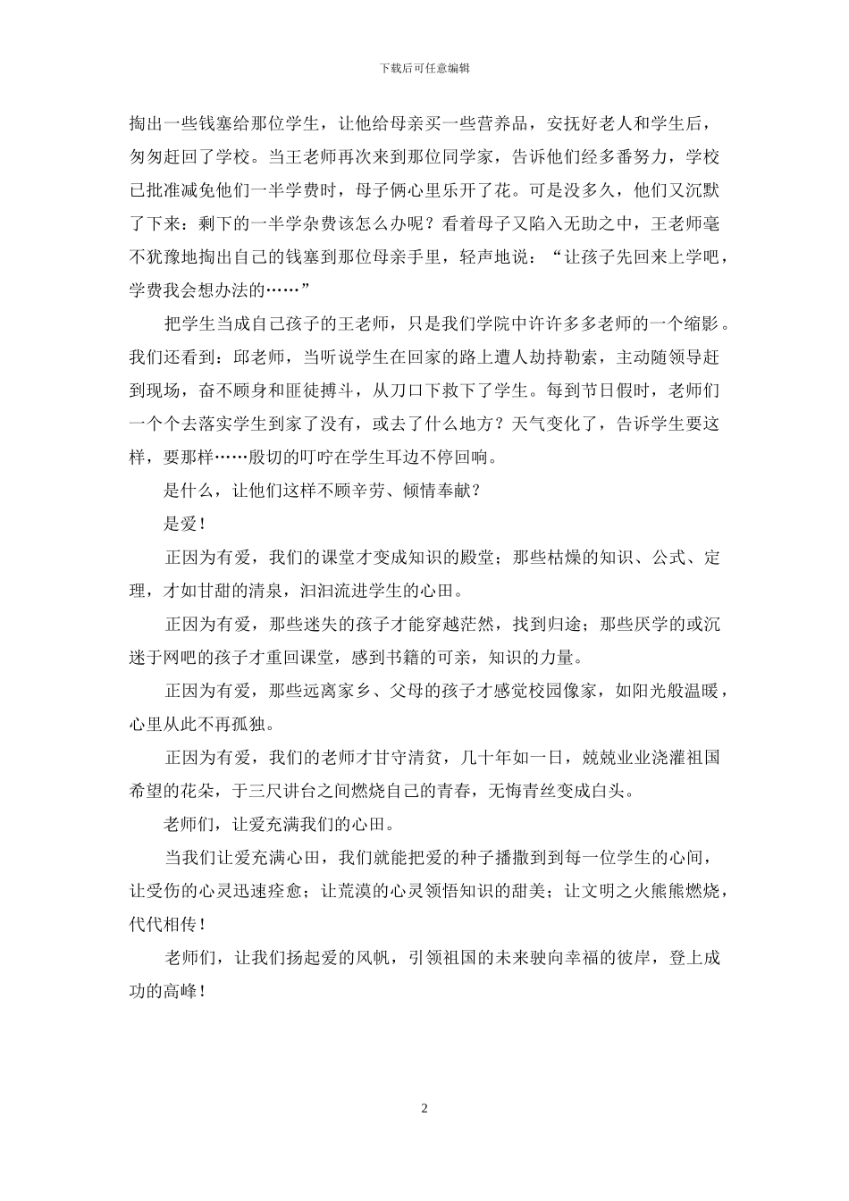 师德师风演讲稿：扬起爱的风帆_第2页