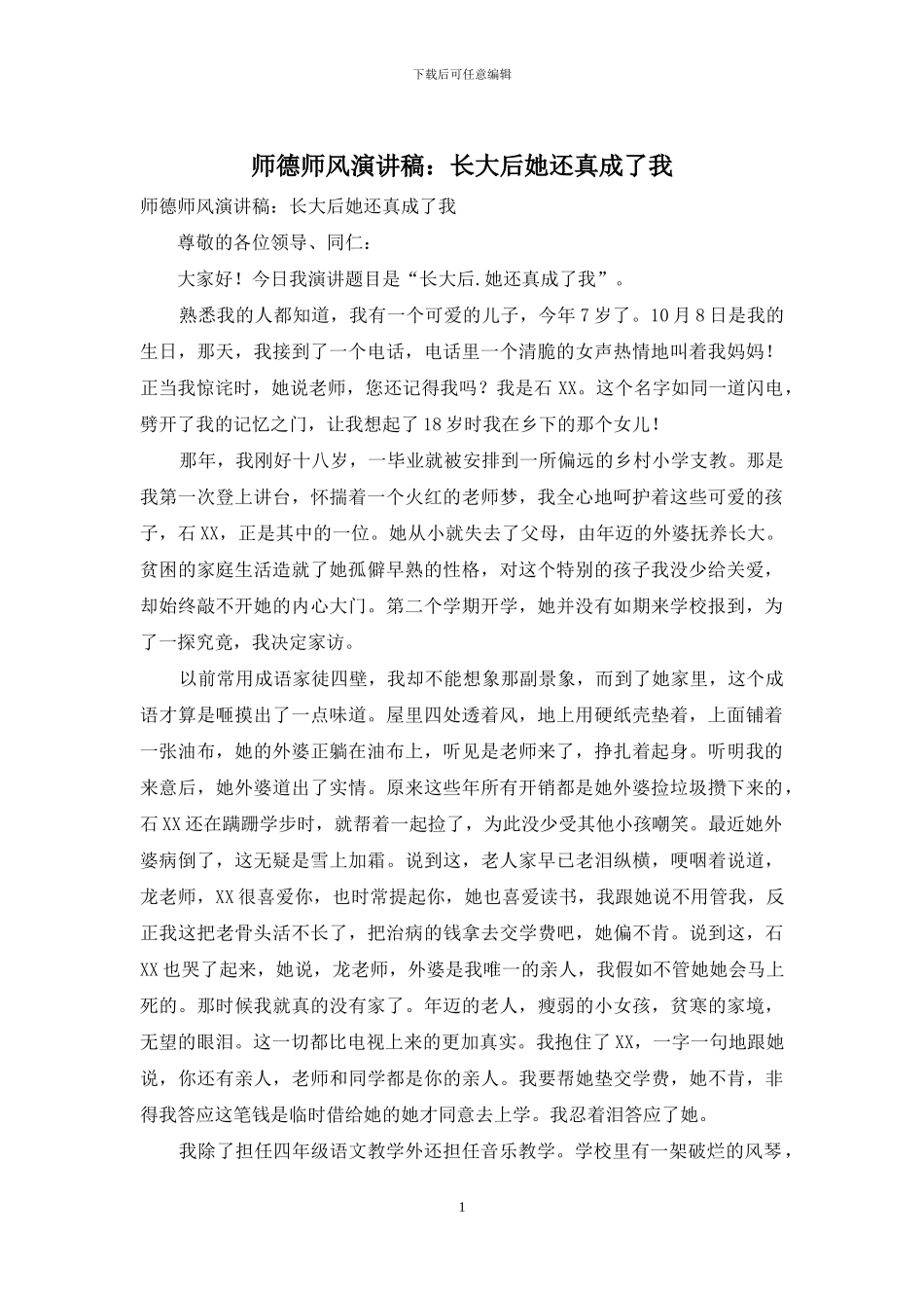 师德师风演讲稿：长大后她还真成了我_第1页