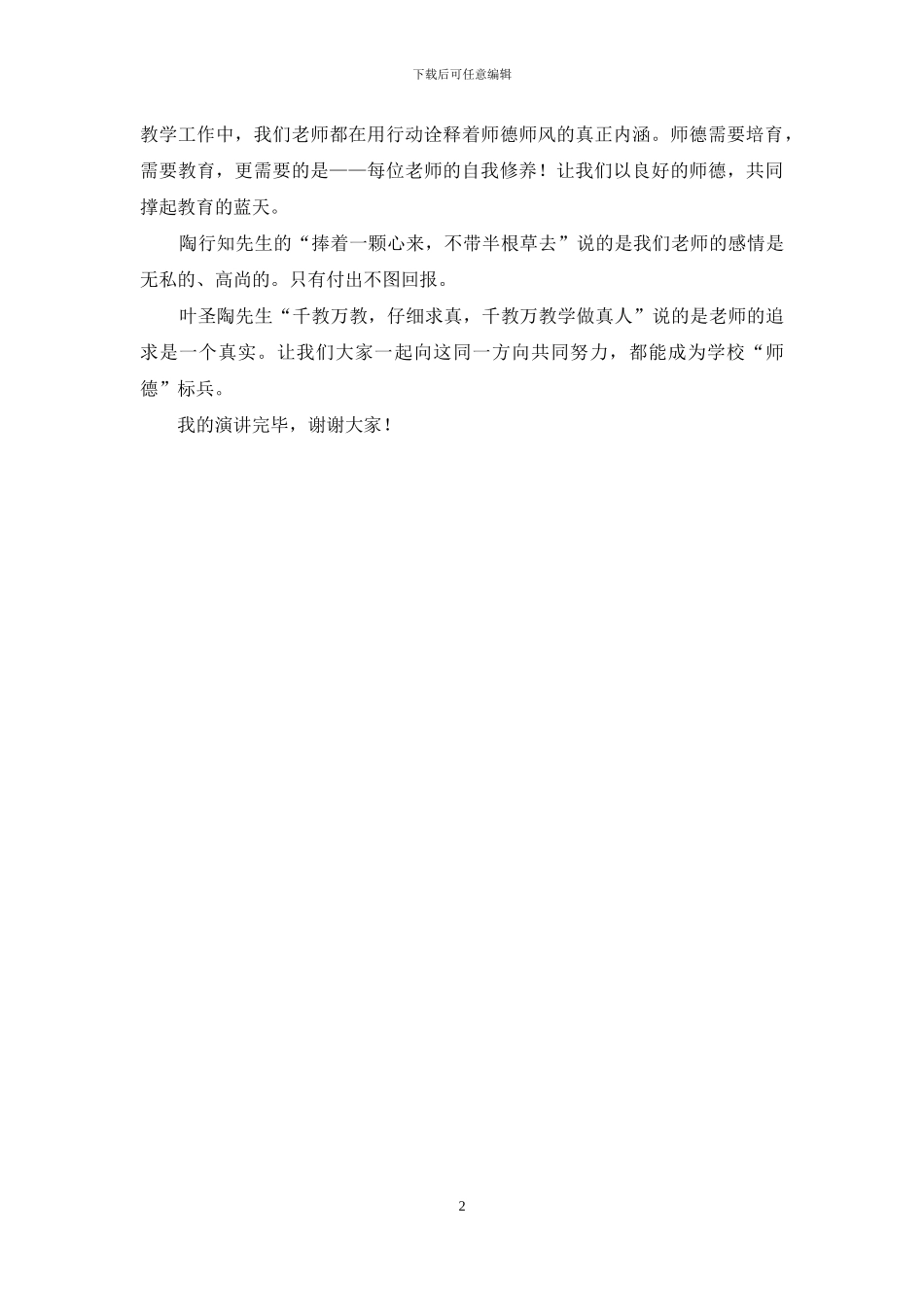 师德师风演讲稿：教师是立校之本_第2页