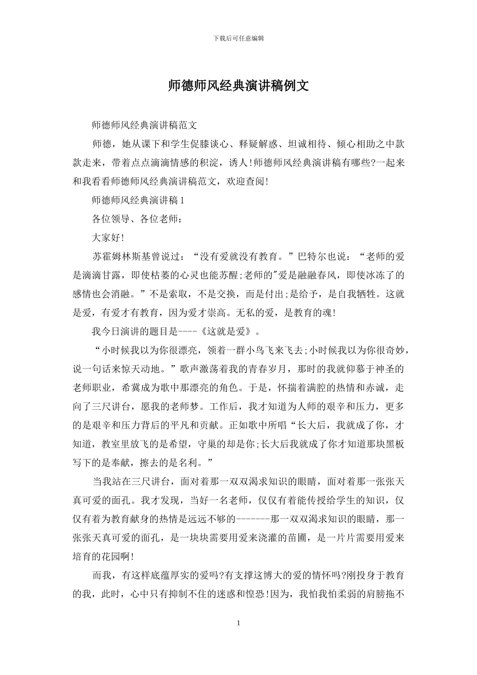 师德师风经典演讲稿例文_第1页