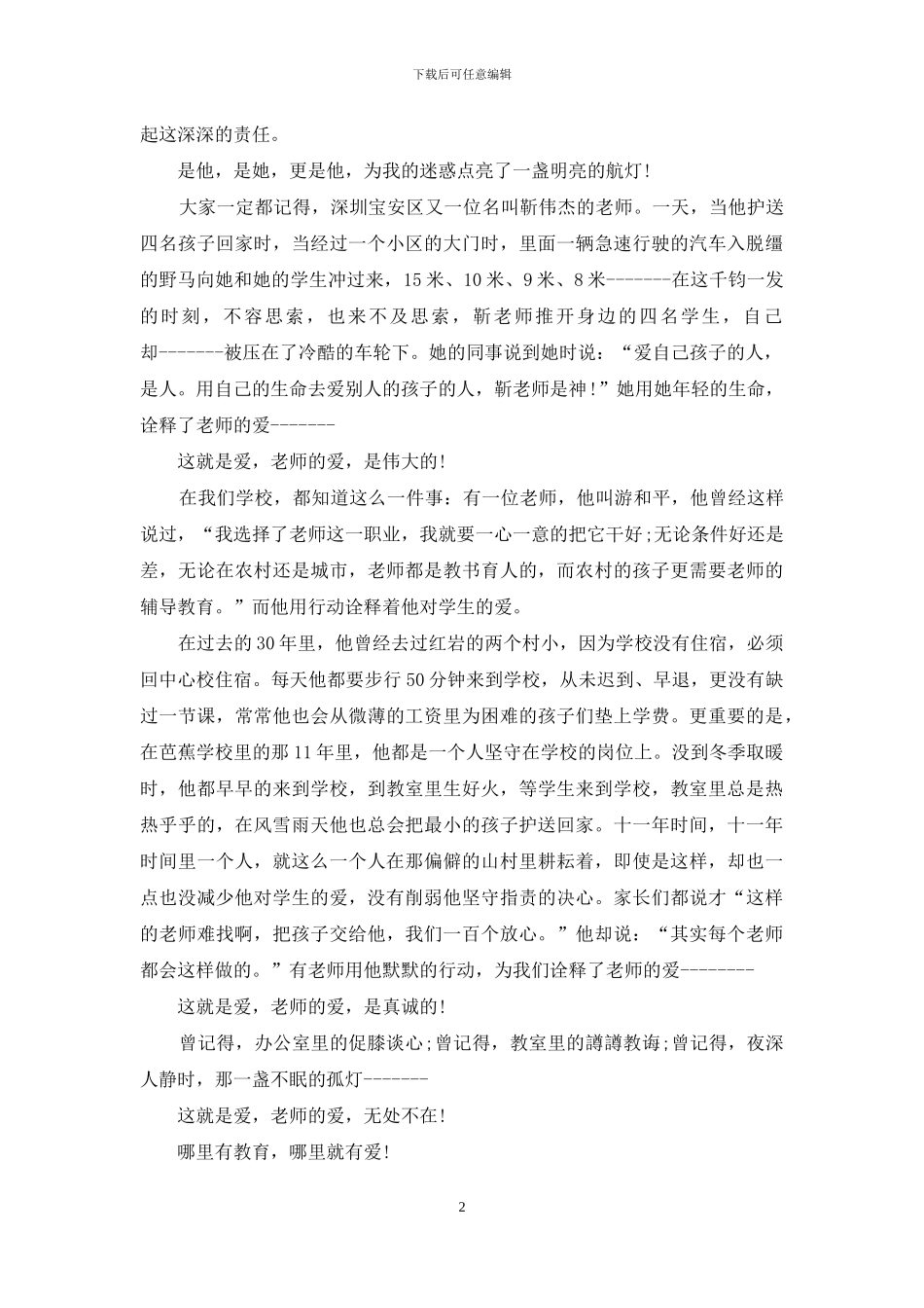 师德师风经典演讲稿例文_第2页