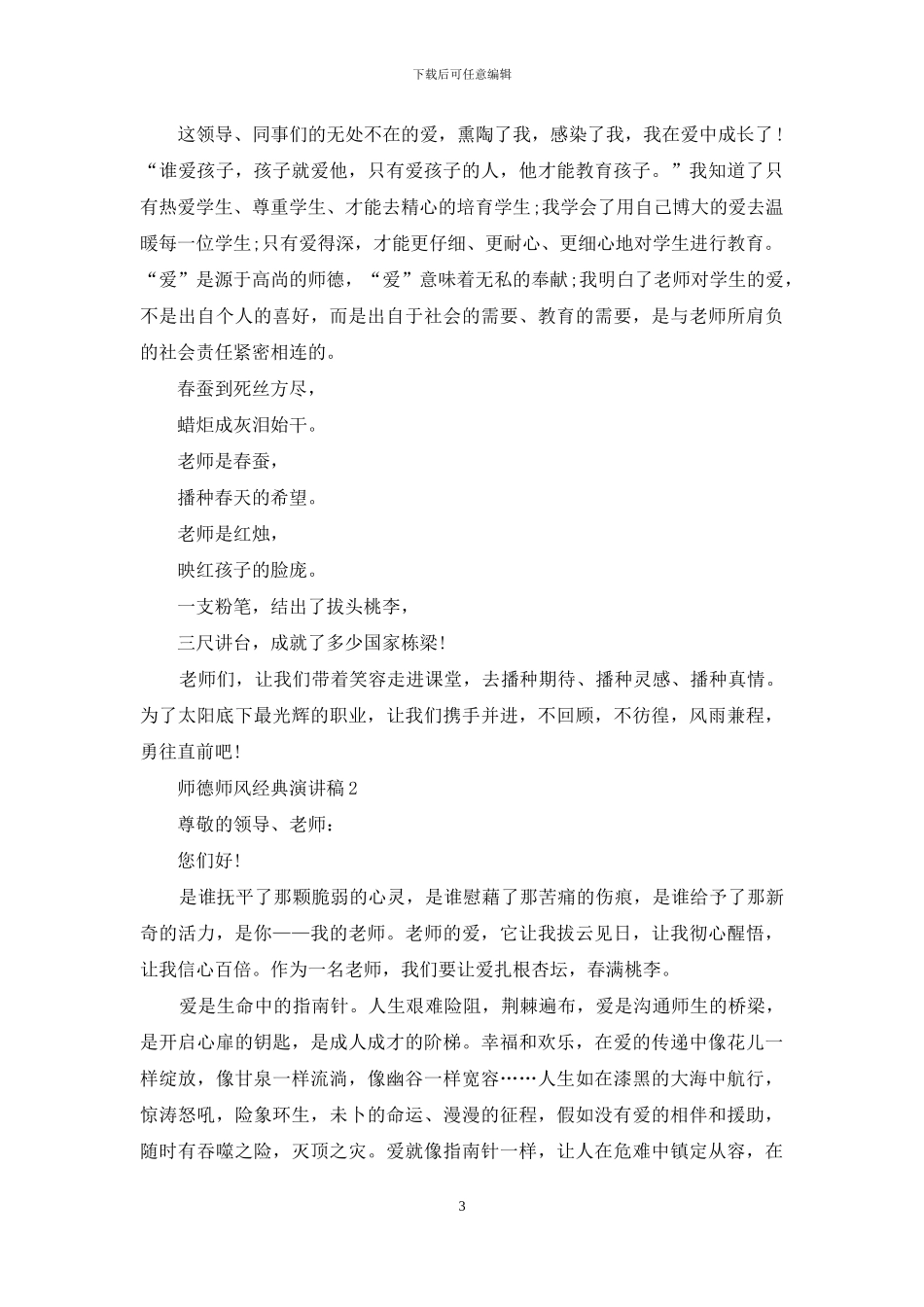 师德师风经典演讲稿例文_第3页