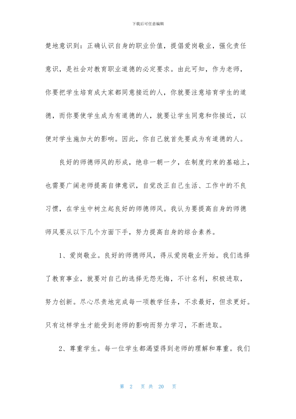 师德师风的心得体会_第2页