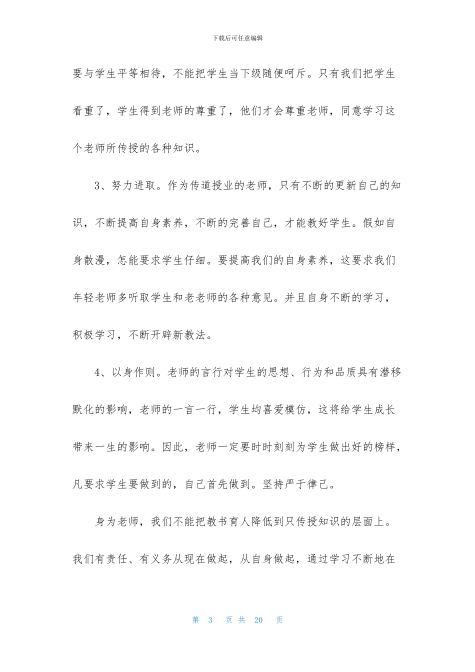 师德师风的心得体会_第3页