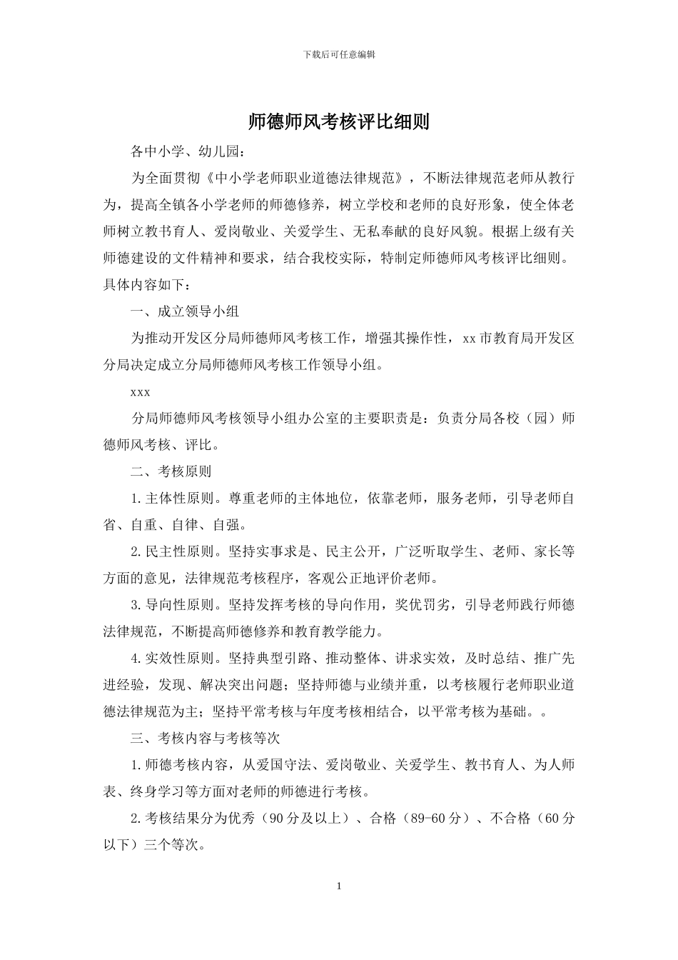 师德师风考核评比细则_第1页