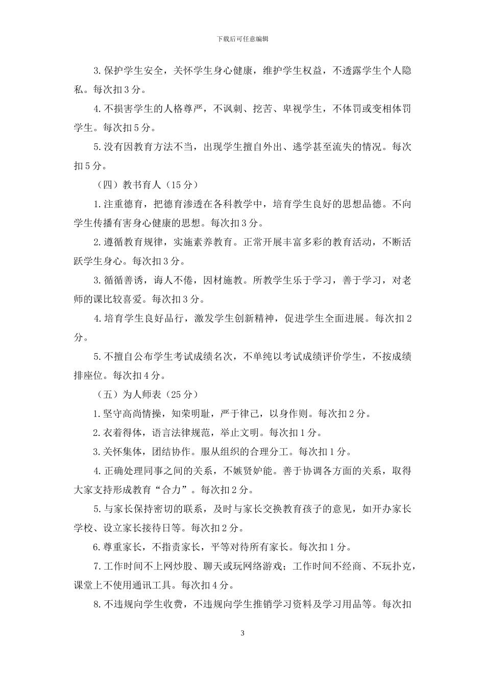 师德师风考核评比细则_第3页