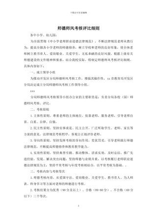 师德师风考核评比细则