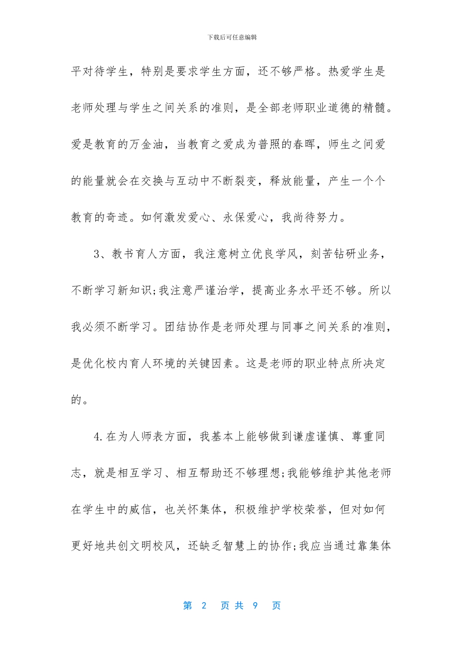 师德师风自查个人总结_第2页