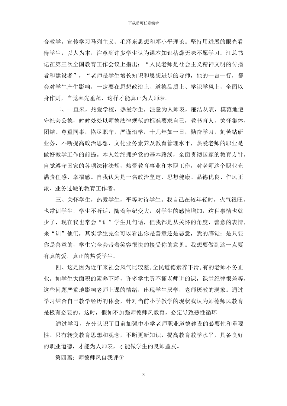 师德师风自我评价_第3页