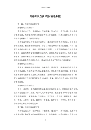 师德师风自我评价