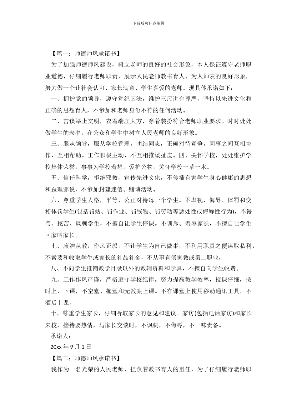 师德师风承诺书范文大全_第2页