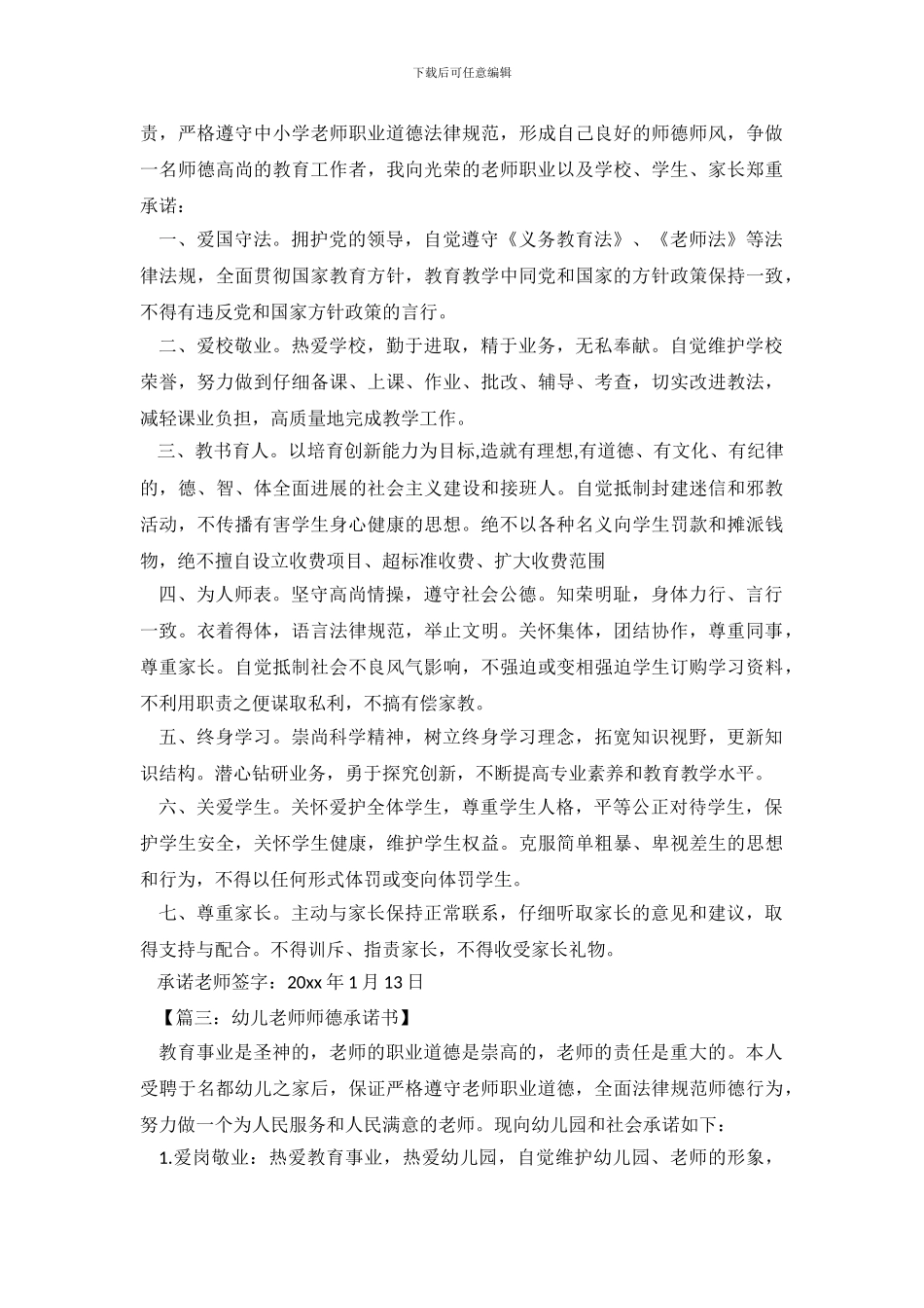 师德师风承诺书范文大全_第3页