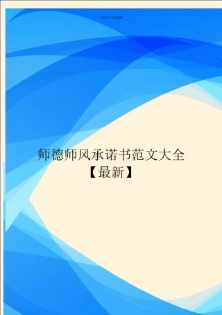 师德师风承诺书范文大全