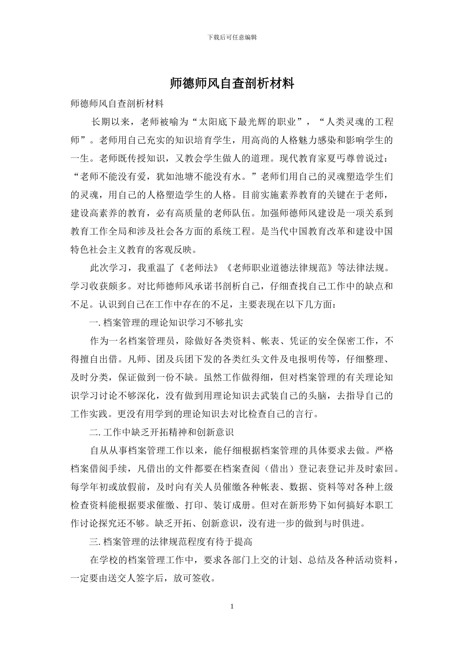 师德师风自查剖析材料_第1页