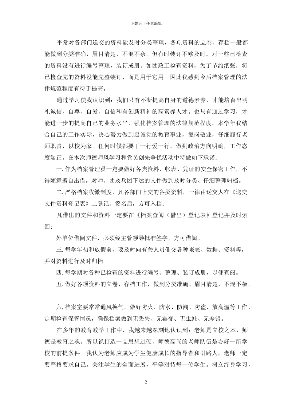 师德师风自查剖析材料_第2页