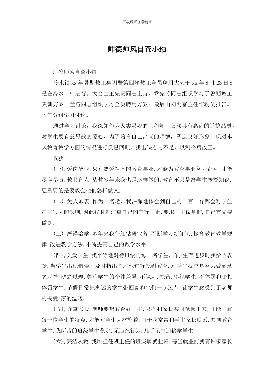 师德师风自查小结_第1页