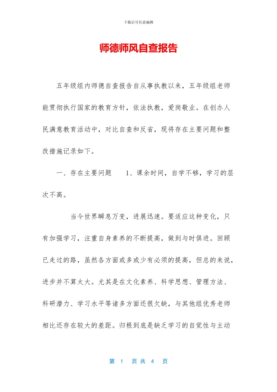 师德师风自查报告-1_第1页