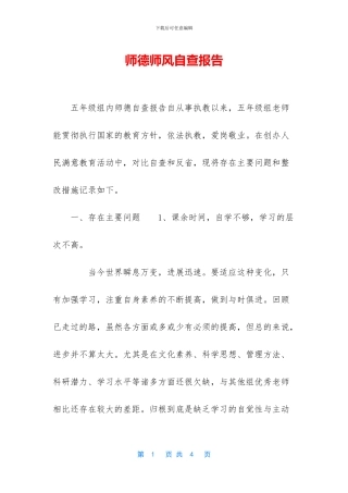 师德师风自查报告-1