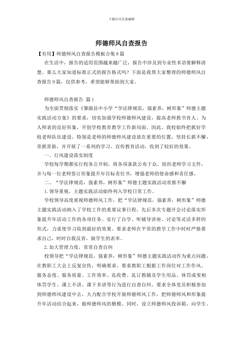 师德师风自查报告-0_第1页