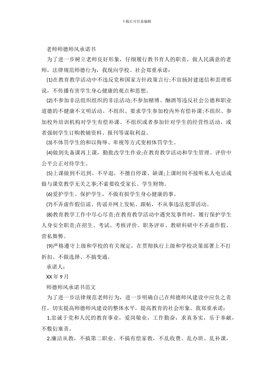 师德师风承诺书范文_第2页