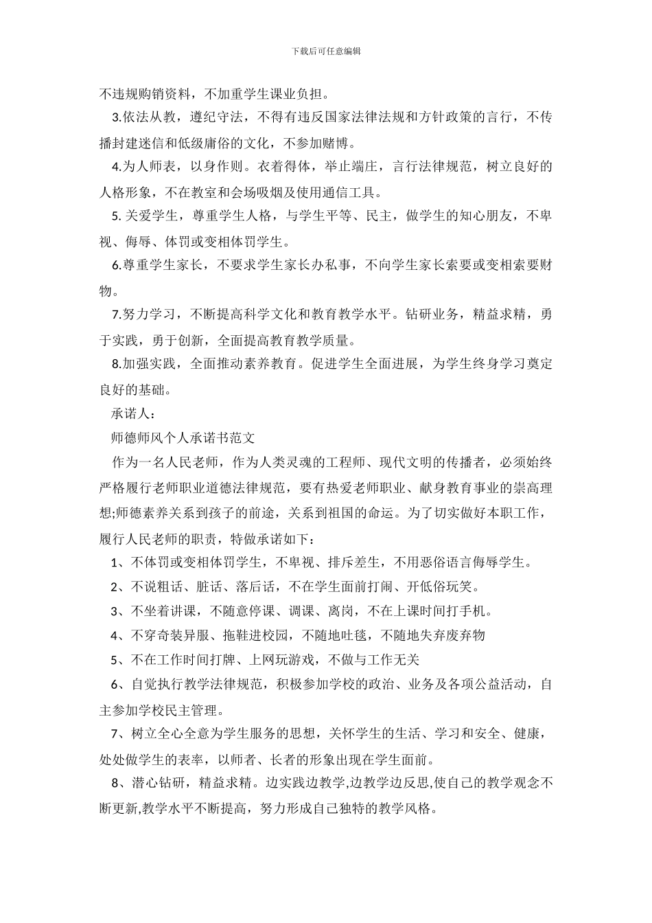 师德师风承诺书范文_第3页