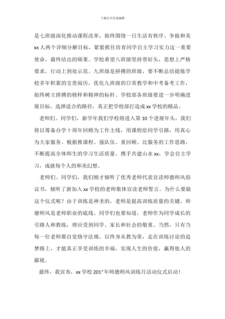 师德师风教育月活动启动仪式讲话稿_第3页