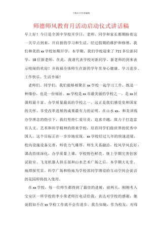 师德师风教育月活动启动仪式讲话稿