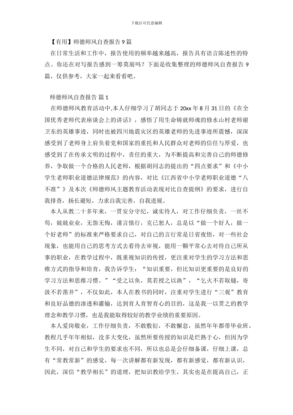 师德师风自查报告9篇_第2页