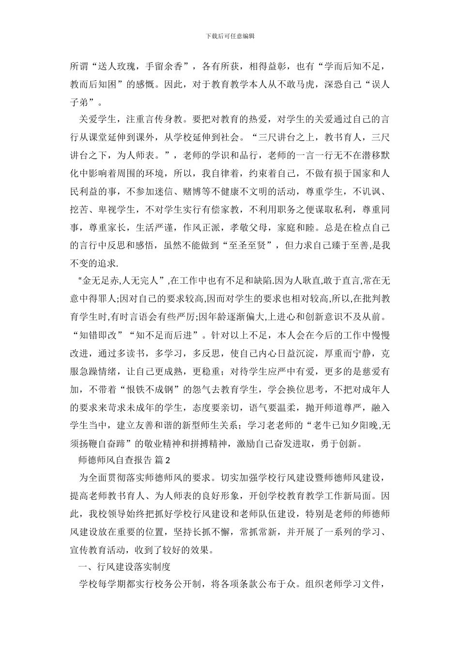 师德师风自查报告9篇_第3页