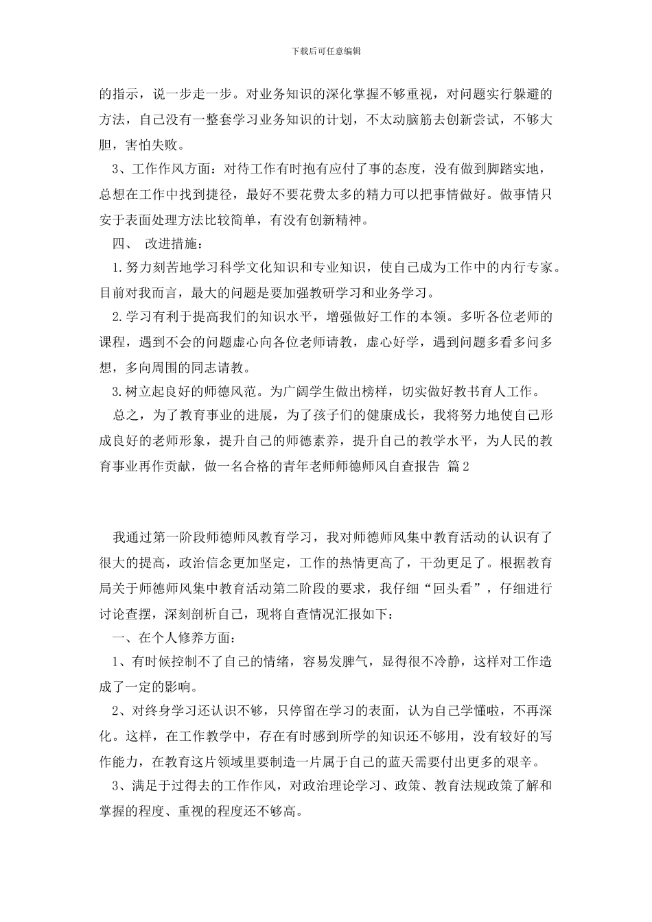 师德师风自查报告模板七篇_第2页