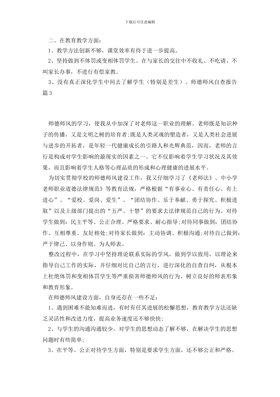 师德师风自查报告模板七篇_第3页