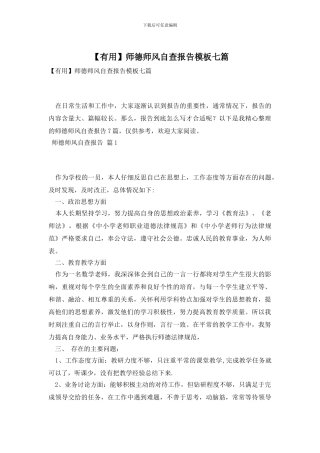 师德师风自查报告模板七篇