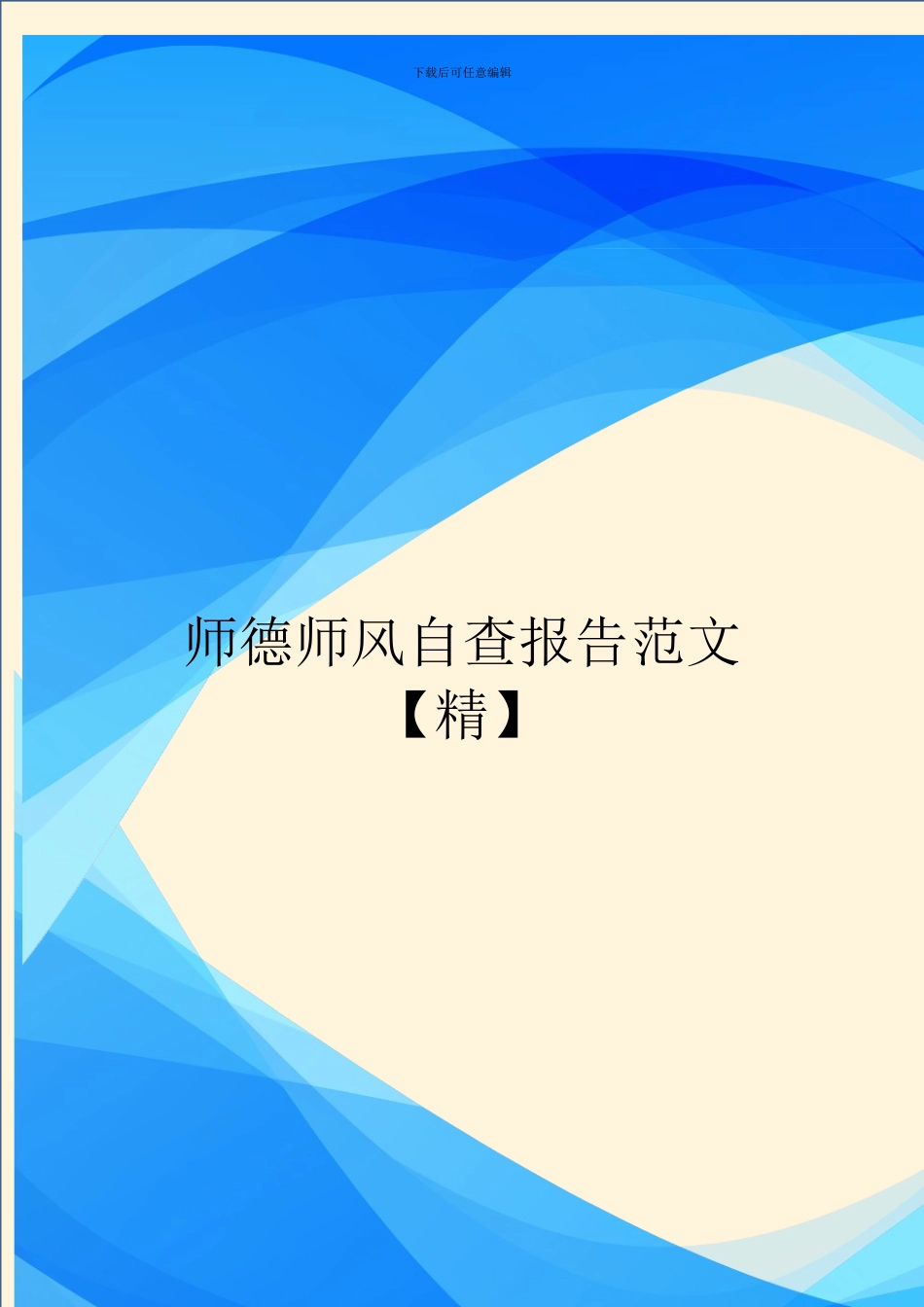 师德师风自查报告范文_第1页