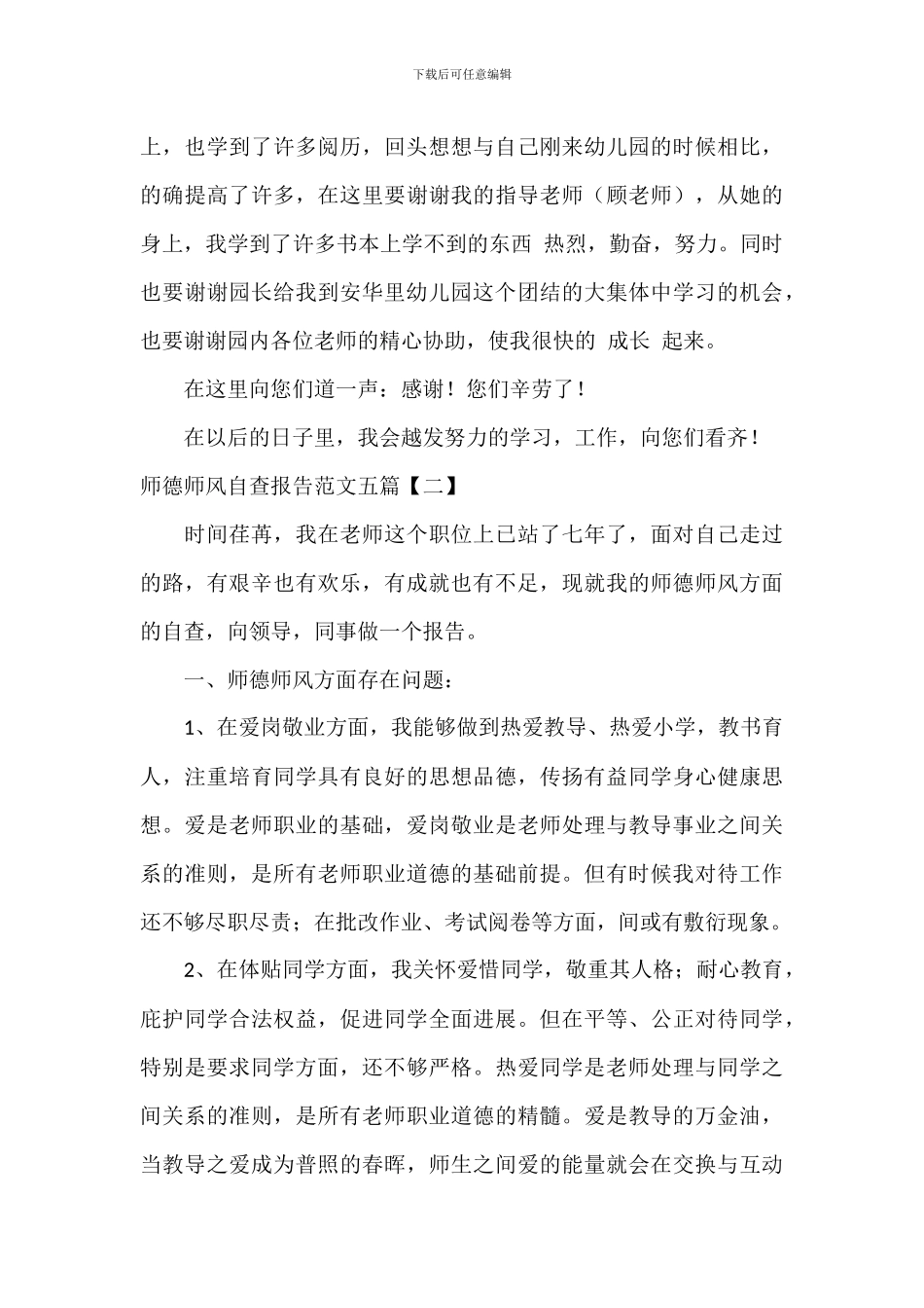 师德师风自查报告范文五篇_第3页