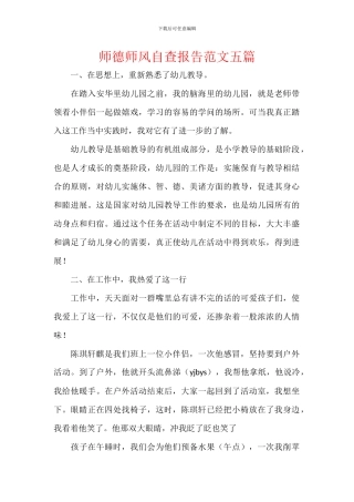 师德师风自查报告范文五篇