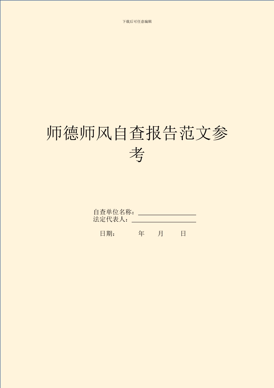 师德师风自查报告范文参考_第1页
