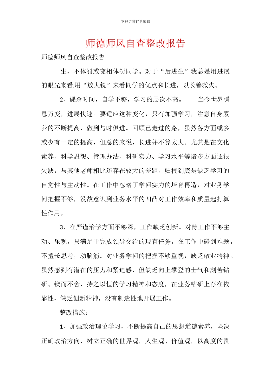 师德师风自查整改报告_第1页
