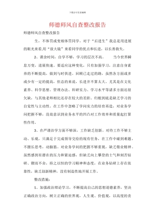 师德师风自查整改报告