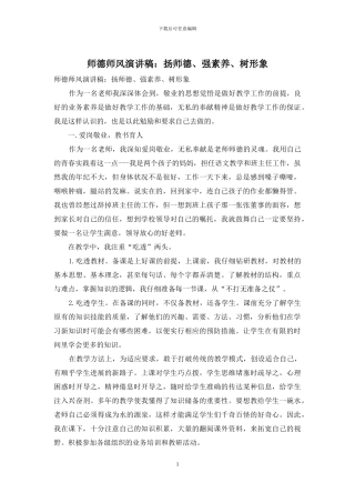 师德师风演讲稿：扬师德、强素质、树形象