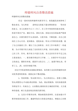 师德师风自查整改措施
