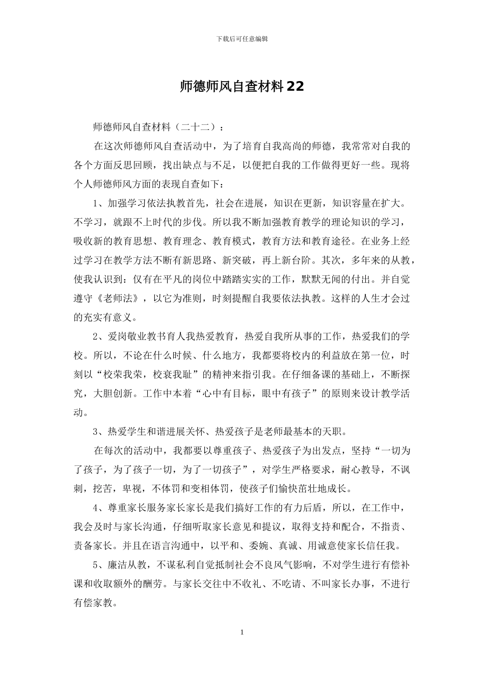师德师风自查材料22_第1页