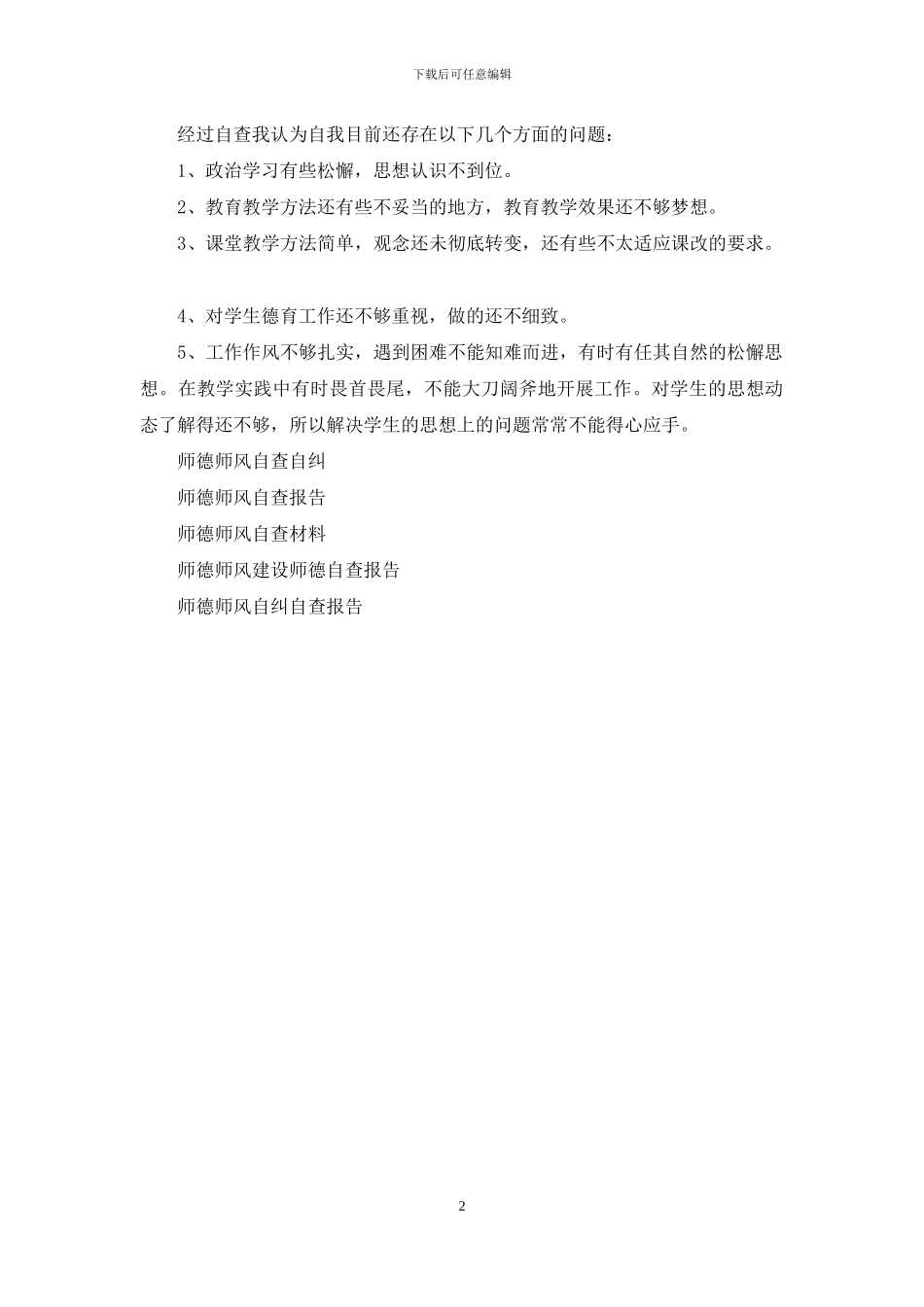 师德师风自查材料22_第2页