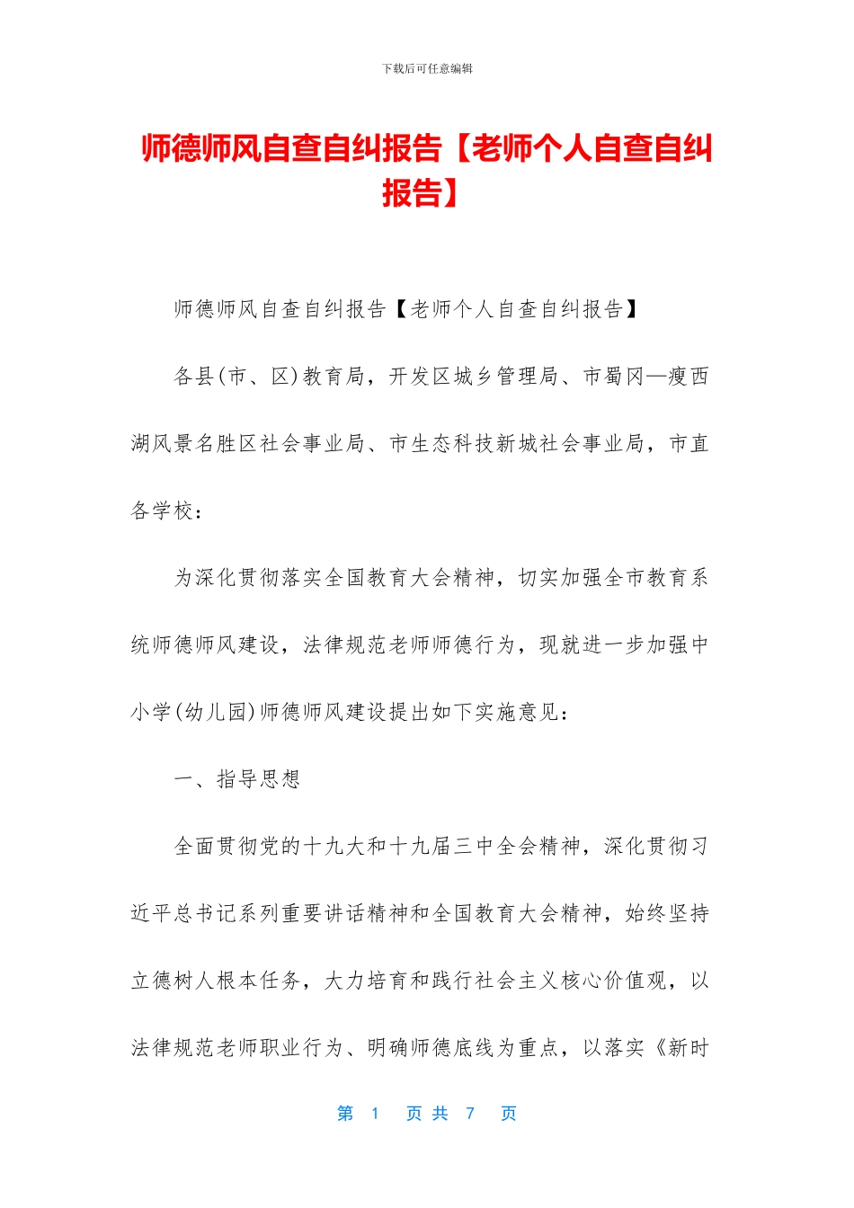 师德师风自查自纠报告_第1页